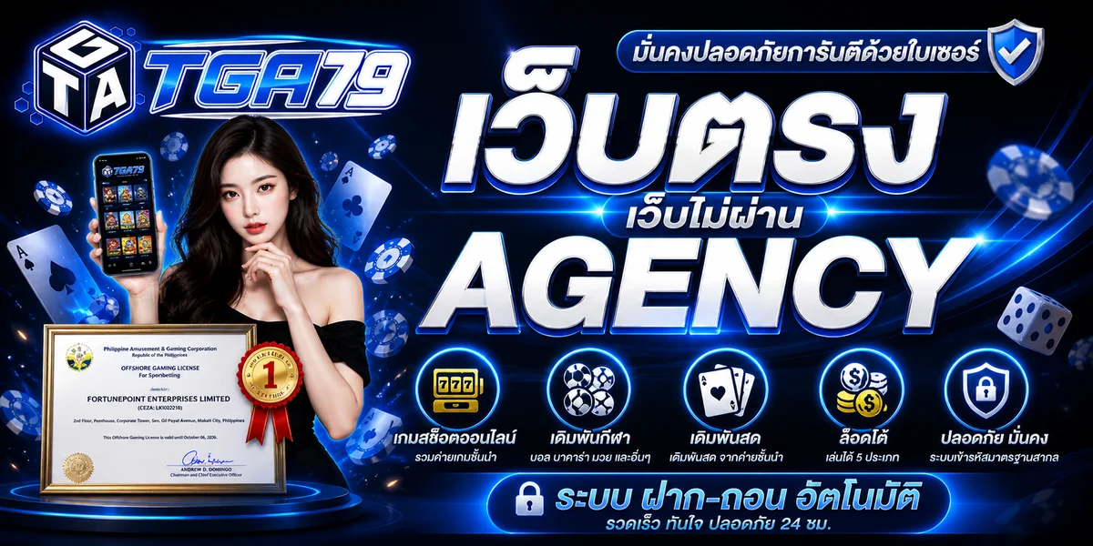 TGA79 เว็บเดิมพันออนไลน์ครบวงจร สมัครง่าย